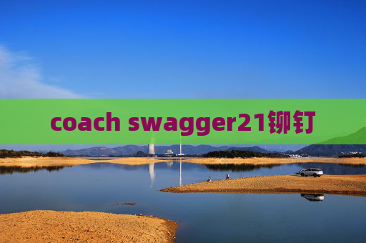 coach swagger21铆钉 coach swagger21铆钉